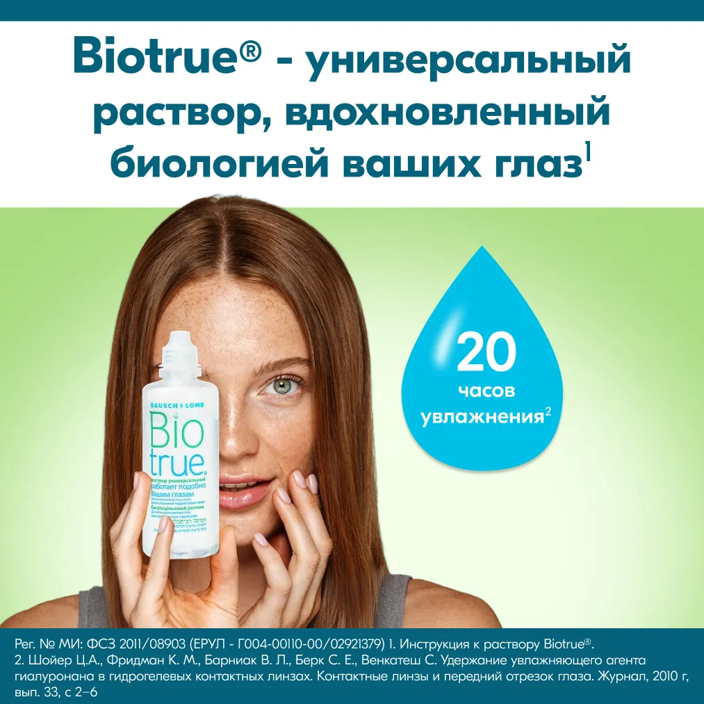 Раствор для контактных линз BIOTRUE Универсал 300мл + контейнер картинка № 9
