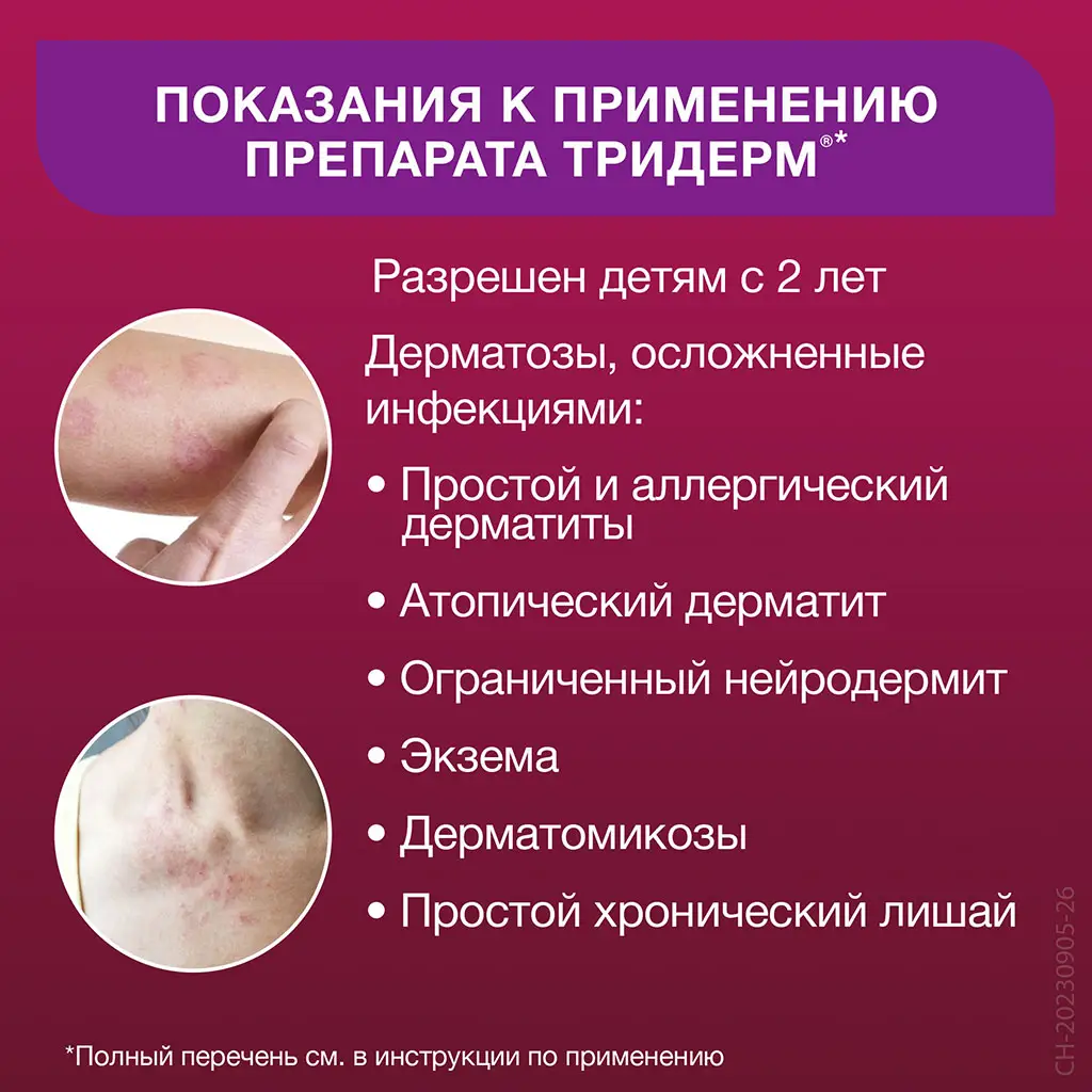 Тридерм туба(крем д/наружн. прим.) 15г №1 картинка № 10