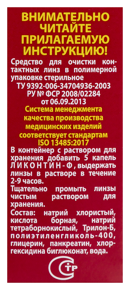 Раствор для контактных линз Ликонтин-фермент 5мл картинка № 4
