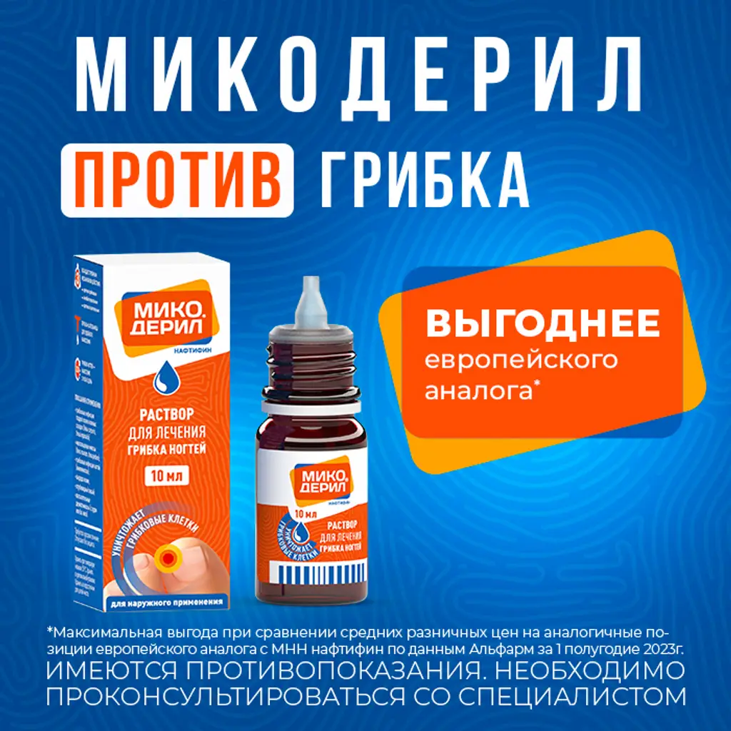 Микодерил фл.-кап.(р-р д/наруж. прим.) 1% 10мл картинка № 7