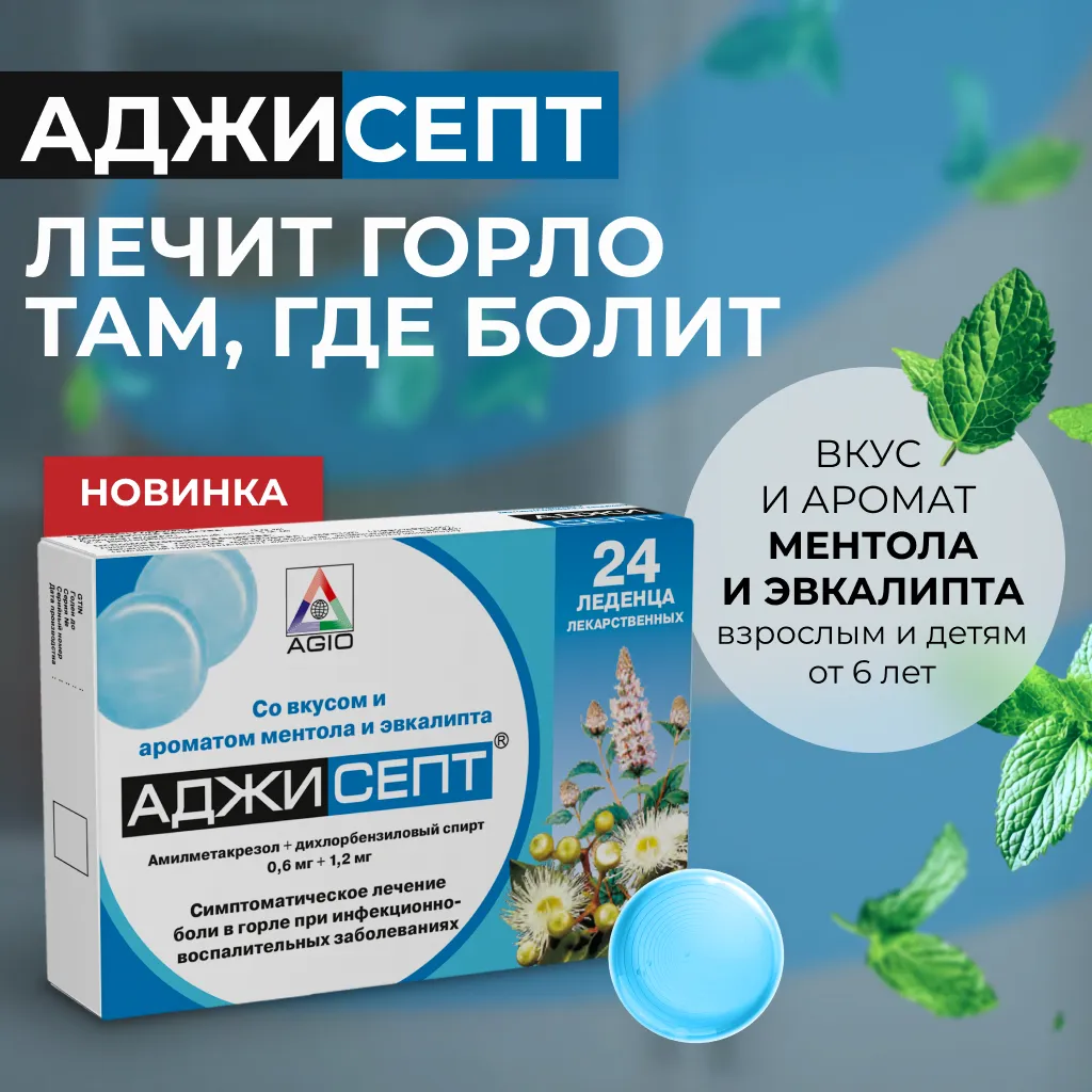 Аджисепт таб. д/рассас. (ментол-эвкалипт) №24 картинка № 5