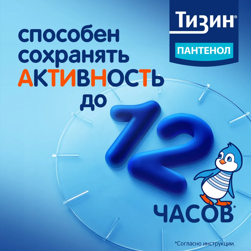 Тизин Пантенол фл.(спрей назальн. дозир.) 0,05мг+5мг/доза 10мл картинка № 10