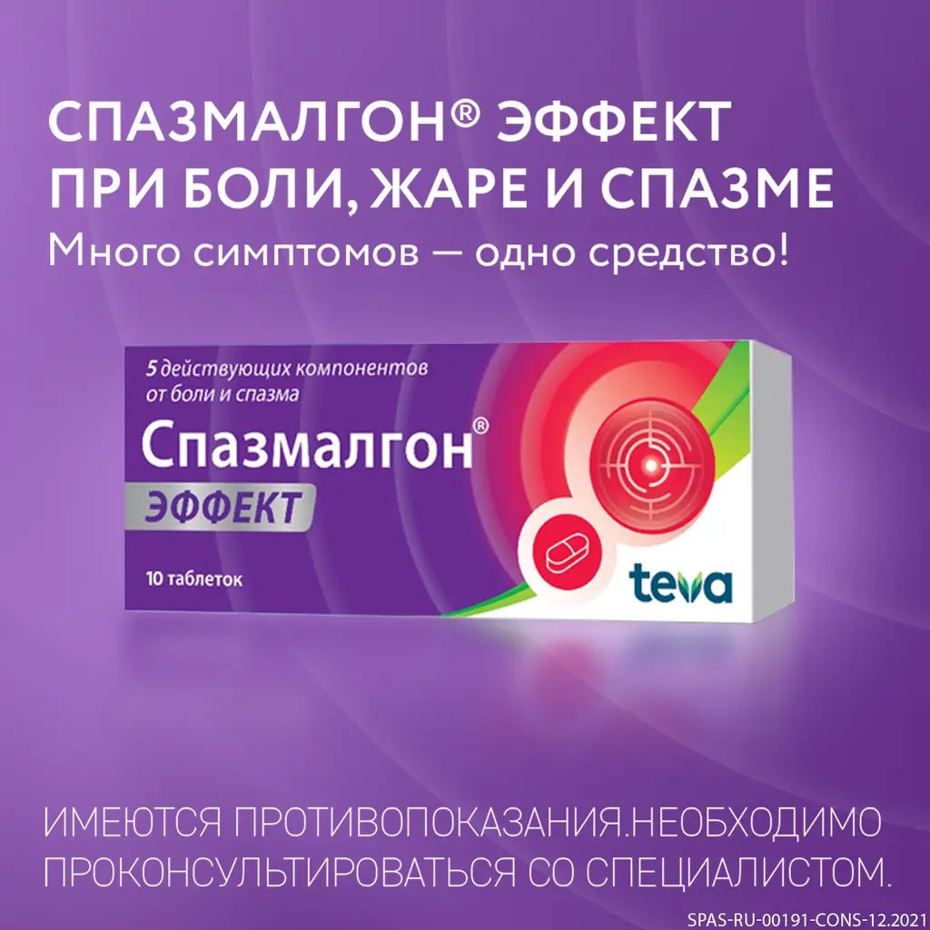 Спазмалгон Эффект таб. п/пл. об. №10 картинка № 6