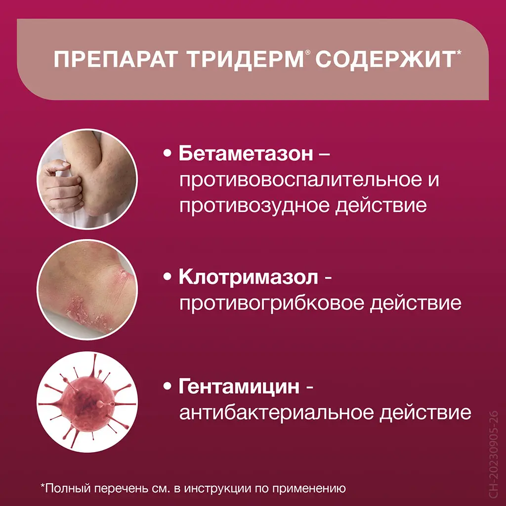 Тридерм туба(крем д/наружн. прим.) 15г №1 картинка № 4