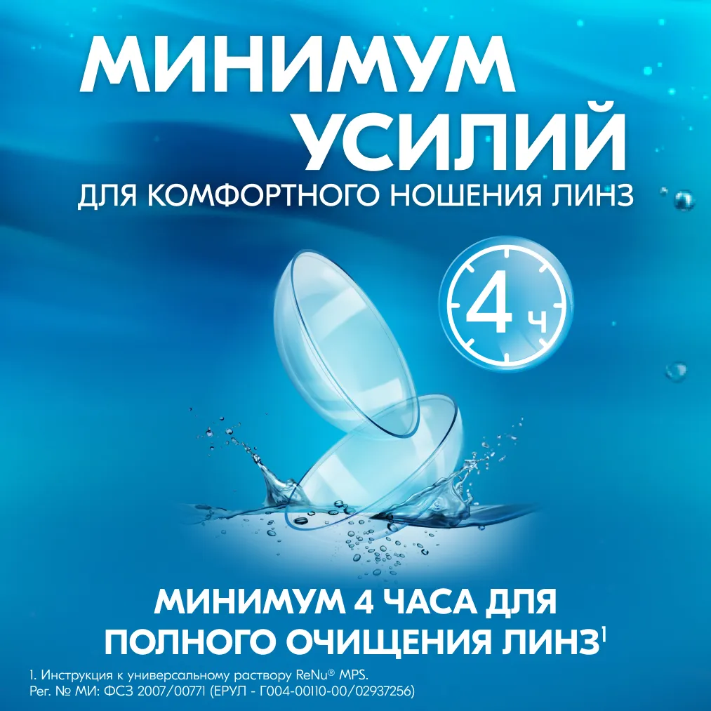 Раствор для контактных линз Реню (RENU) MPS 360мл д/чувств. глаз + контейнер картинка № 5