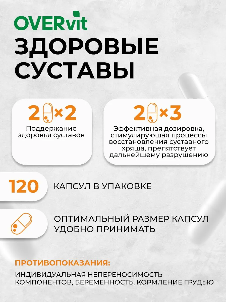 Здоровые суставы/Оверфлекс комплекс д/суставов (Глюкозамин+Хондроитин+МСМ) OVERVIT капс. №120 картинка № 2
