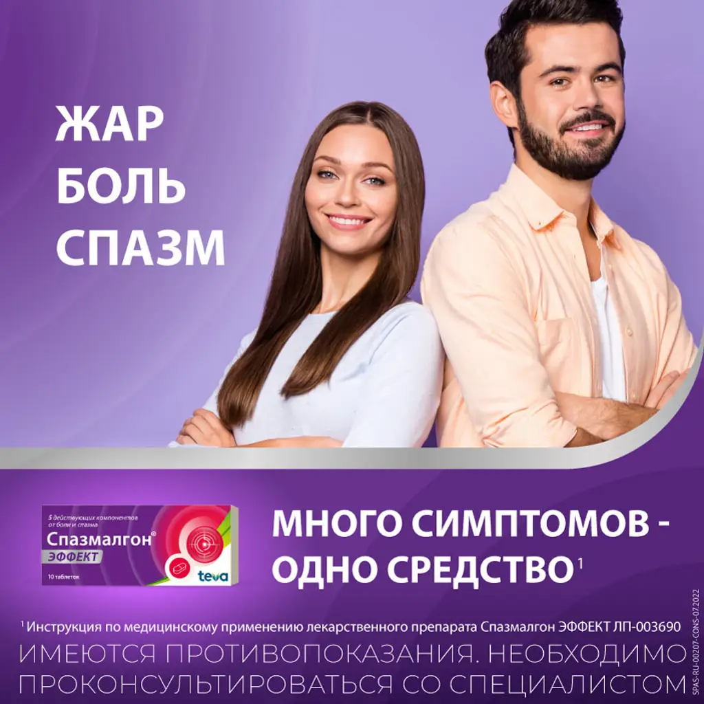 Спазмалгон Эффект таб. п/пл. об. №10 картинка № 2