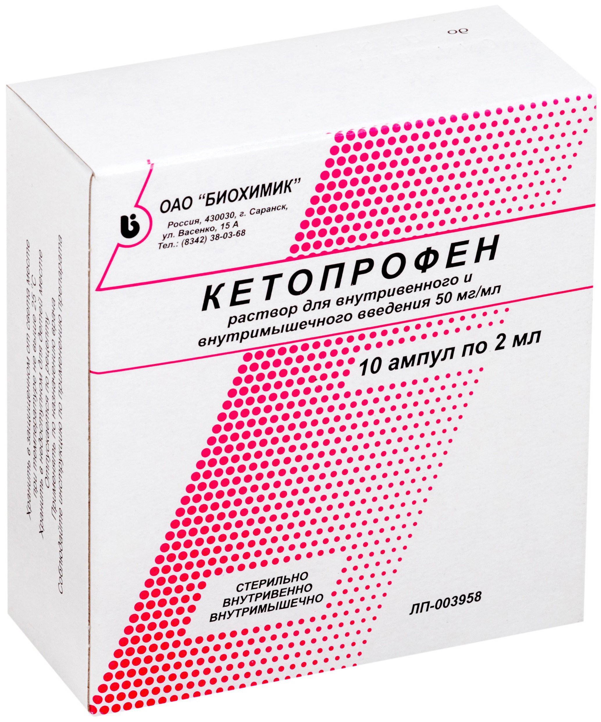Кетопрофен амп.(р-р д/в/в и в/м введ.) 50мг/мл 2мл №10