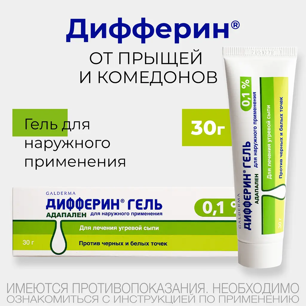 Дифферин туб.(гель) 0,1% 30г картинка № 2