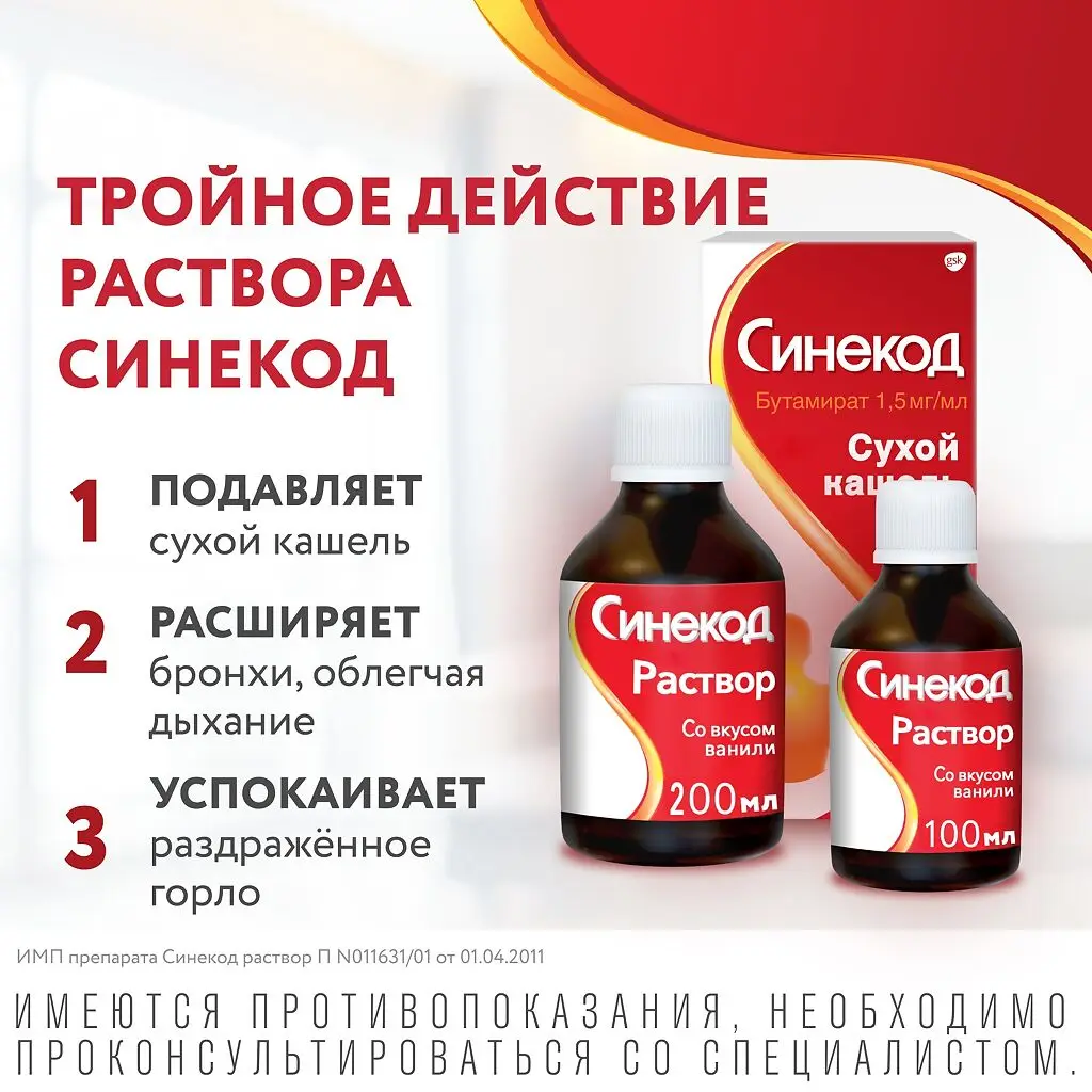 Синекод фл.(р-р д/приема внутрь) 1,5мг/мл 200мл №1 картинка № 4