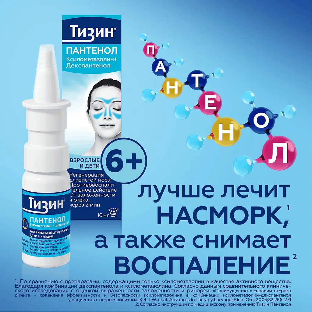 Тизин Пантенол фл.(спрей назальн. дозир.) 0,05мг+5мг/доза 10мл картинка № 44