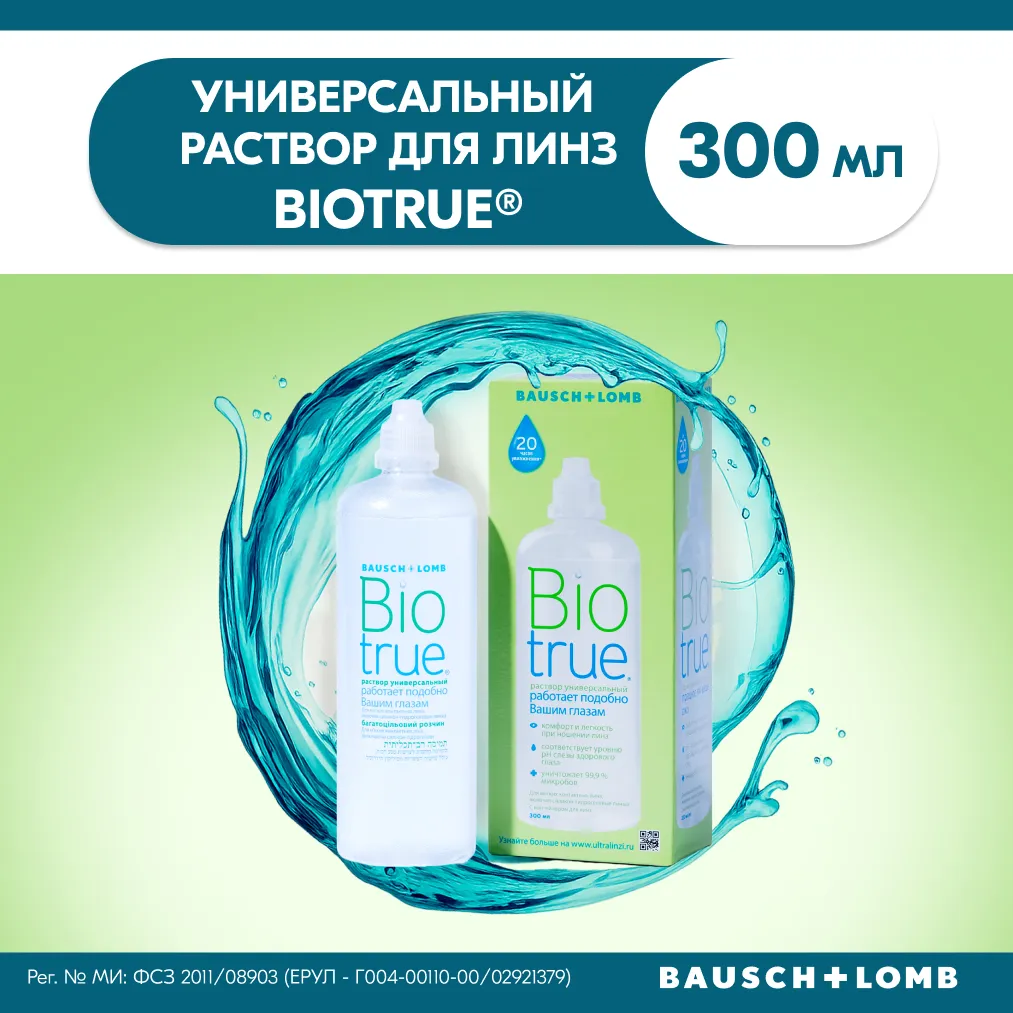 Раствор для контактных линз BIOTRUE Универсал 300мл + контейнер картинка № 7