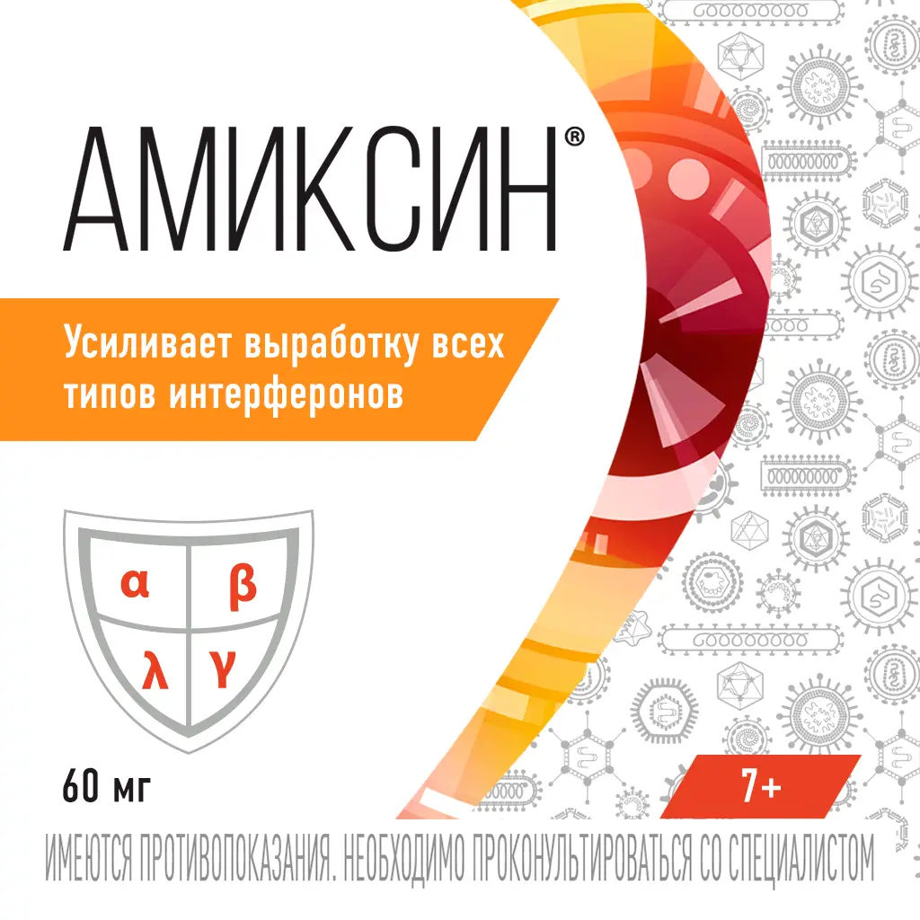 Амиксин таб. п/пл. об. 60мг №10 уп.конт.яч.пач.карт. картинка № 6