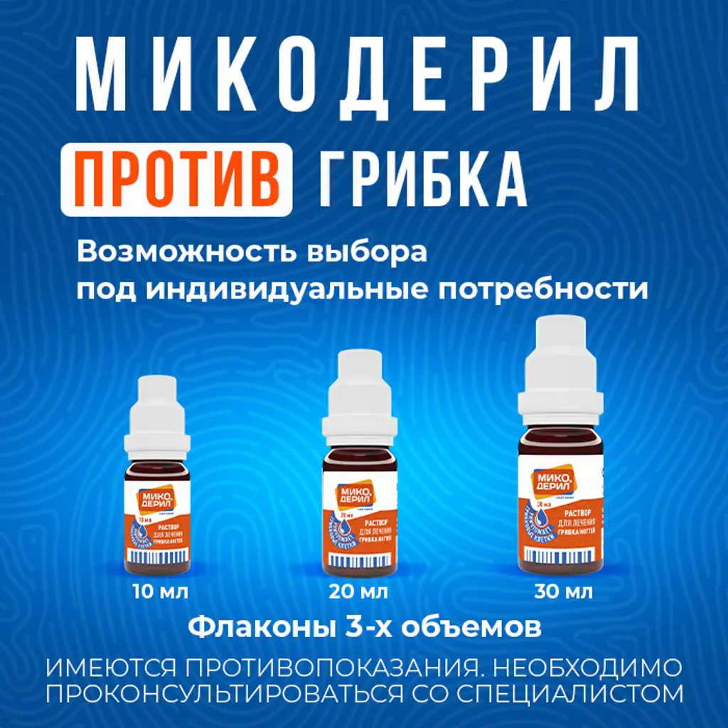 Микодерил фл.-кап.(р-р д/наруж. прим.) 1% 10мл картинка № 6