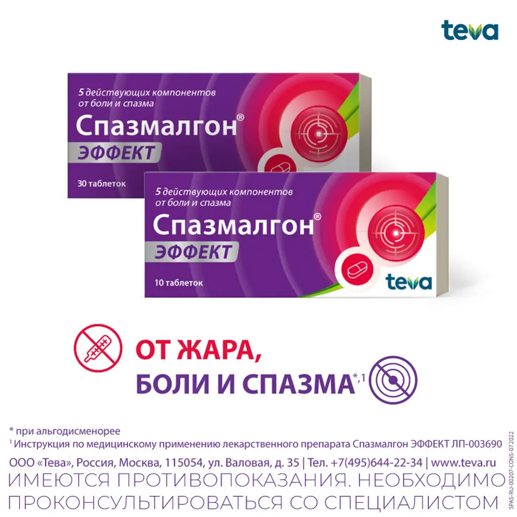 Спазмалгон Эффект таб. п/пл. об. №10 картинка № 10
