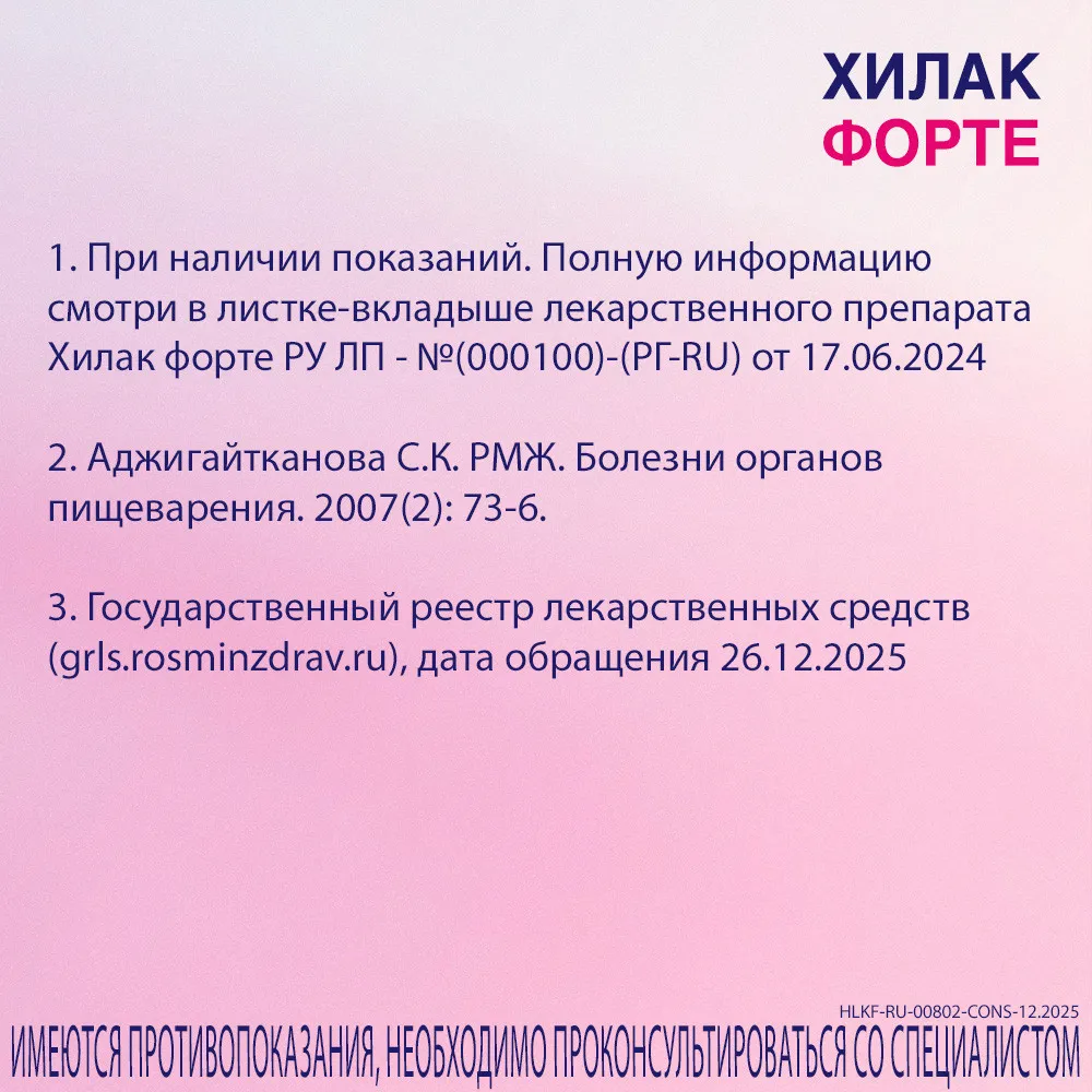 Хилак форте фл.-кап.(капли орал.) 100мл картинка № 2