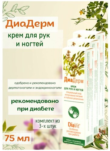 Крем ДИАДЕРМ д/рук и ногтей 75мл (туба)
