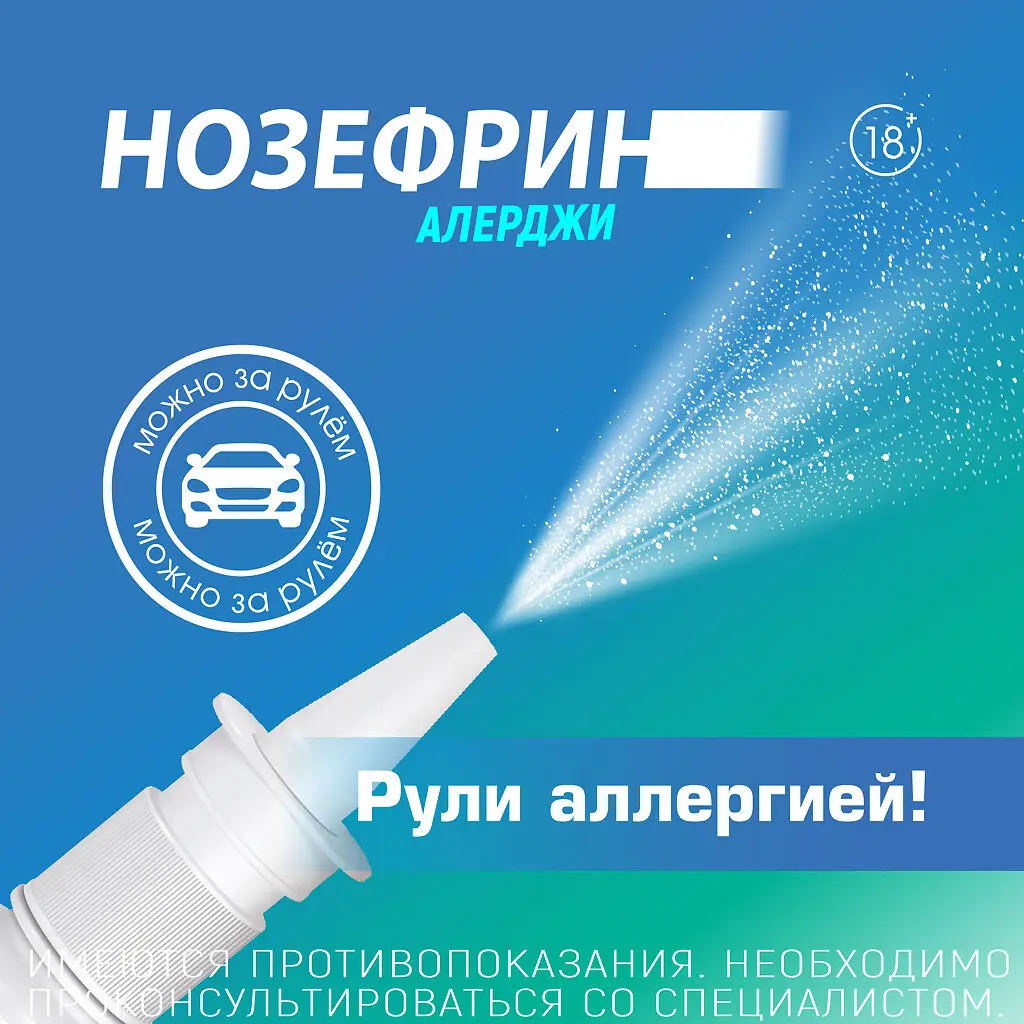Нозефрин Алерджи фл.(спрей назальн. дозир.) 50мкг/доза 120доз картинка № 4