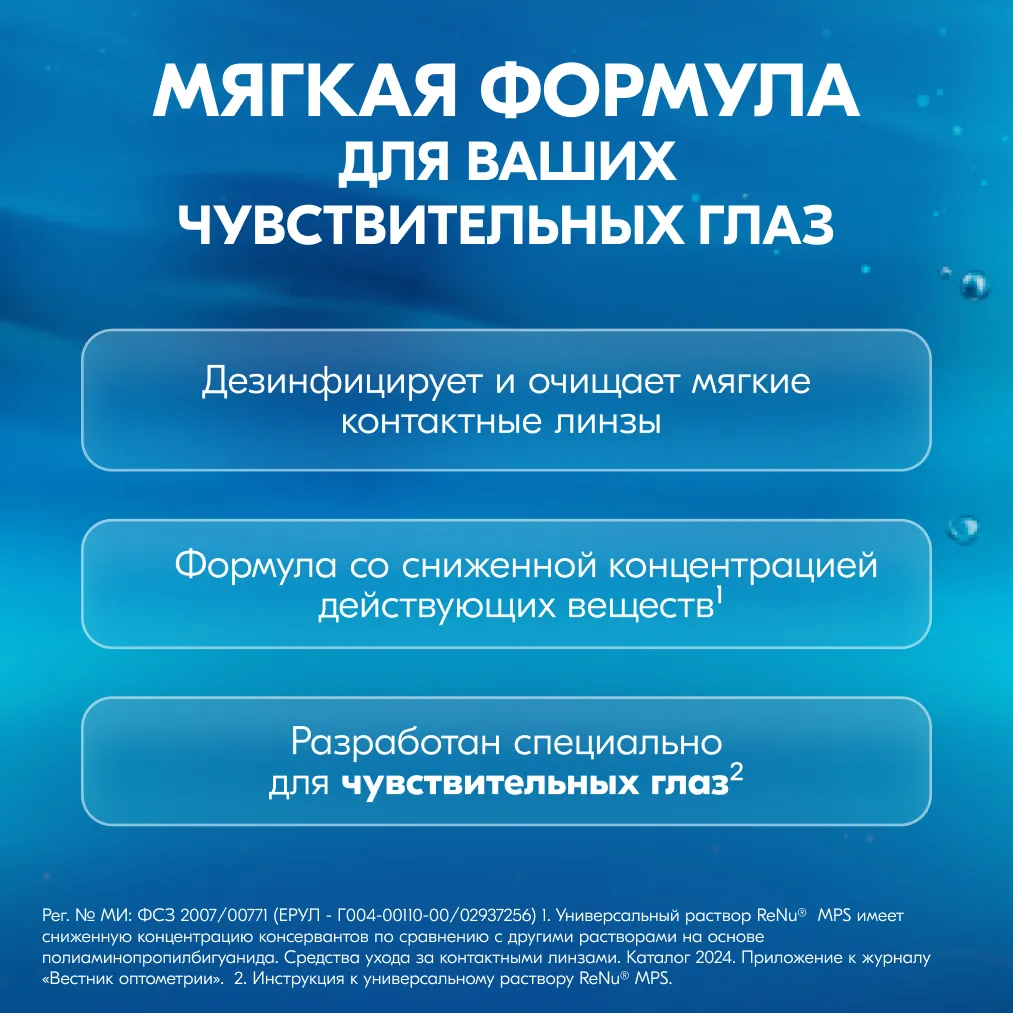 Раствор для контактных линз Реню (RENU) MPS 360мл д/чувств. глаз + контейнер картинка № 8