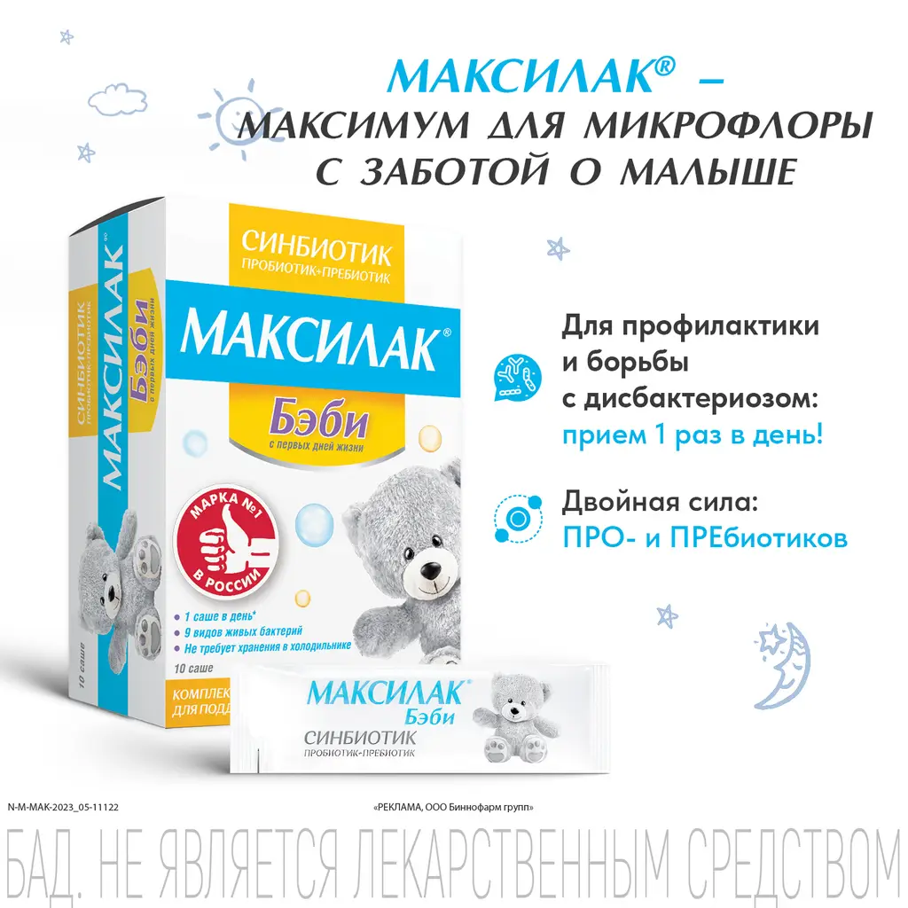 Максилак Бэби саше (пор.) №10 картинка № 2