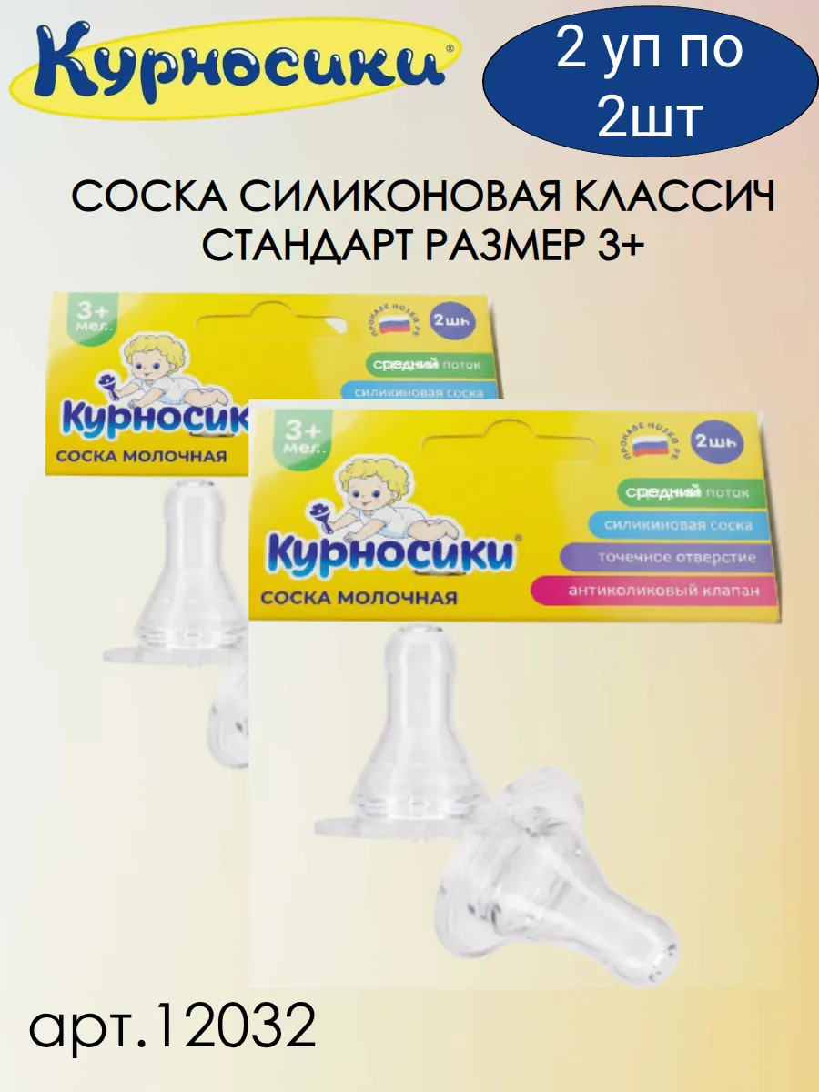 Соска КУРНОСИКИ 12056 силикон. классич. быстрый поток (с 6 мес.)