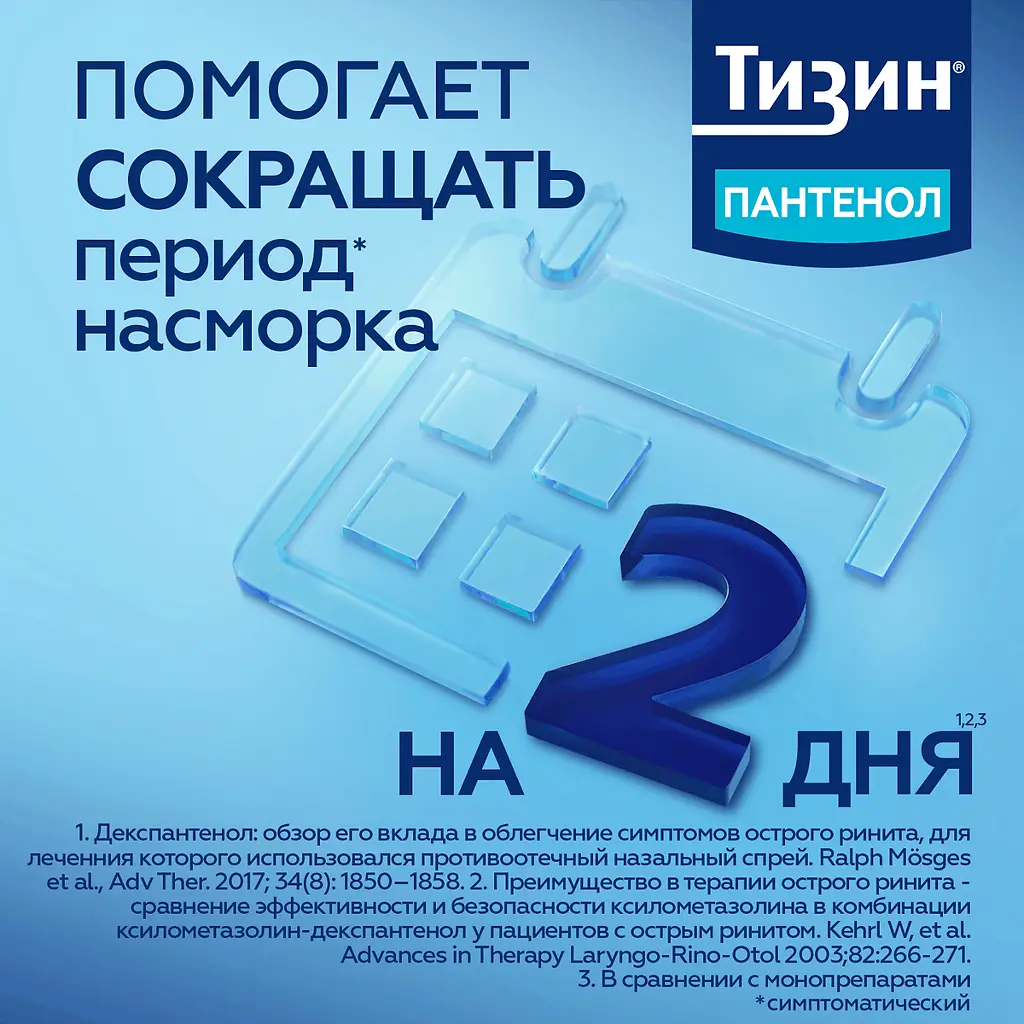 Тизин Пантенол фл.(спрей назальн. дозир.) 0,05мг+5мг/доза 10мл картинка № 47