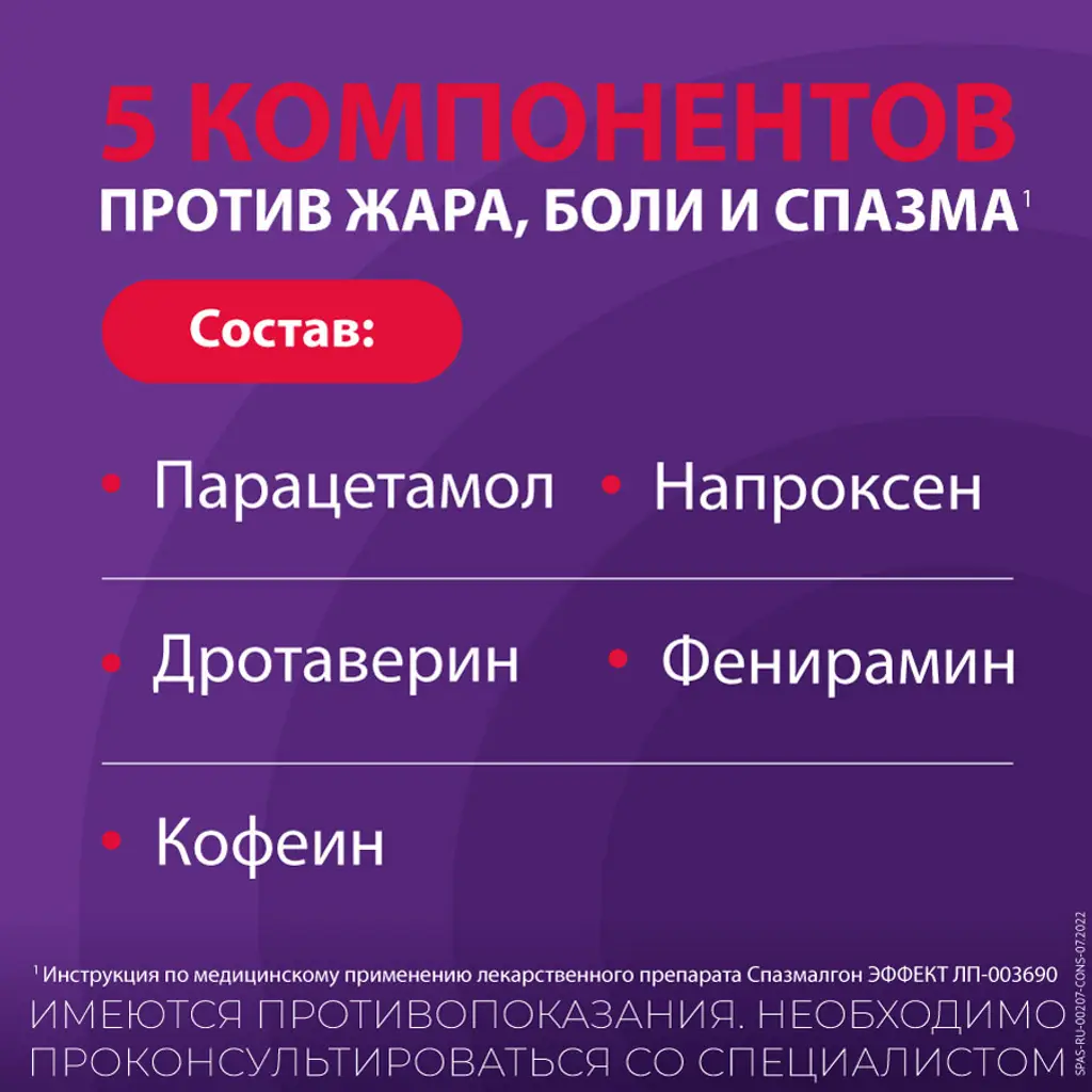 Спазмалгон Эффект таб. п/пл. об. №10 картинка № 9