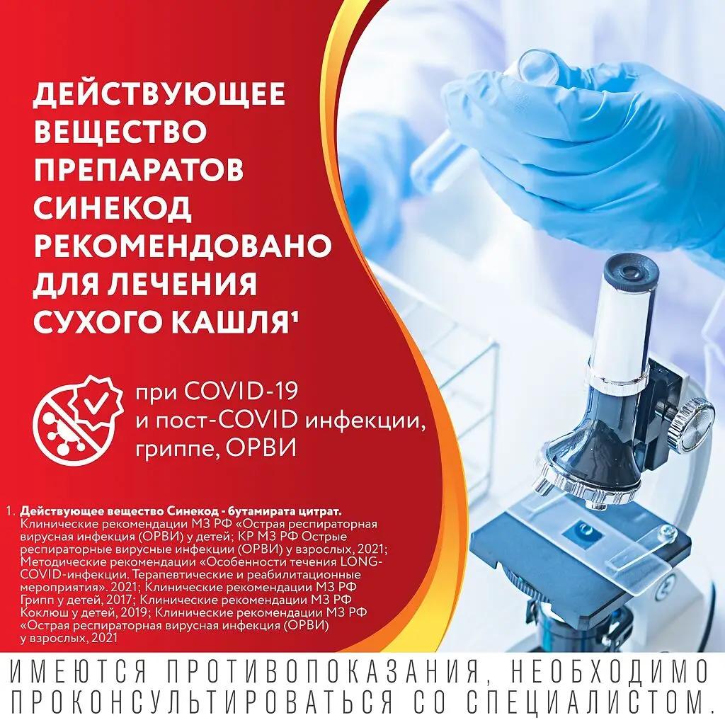 Синекод фл.(р-р д/приема внутрь) 1,5мг/мл 200мл №1 картинка № 3