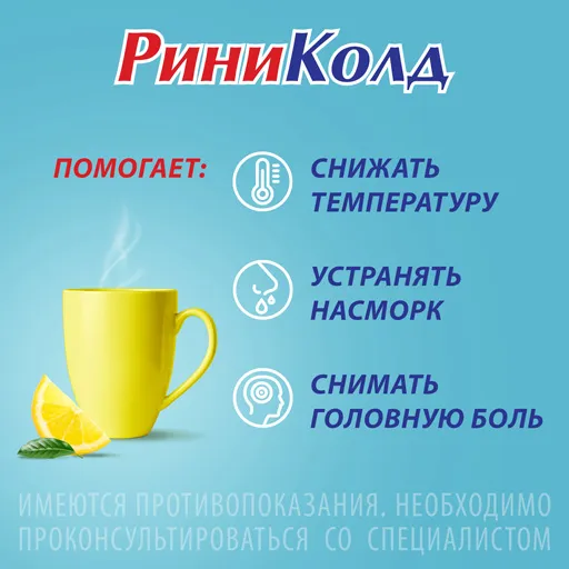 Риниколд ХотКап саше(пор. д/р-ра орал.) 5г №10 (лимон) картинка № 4