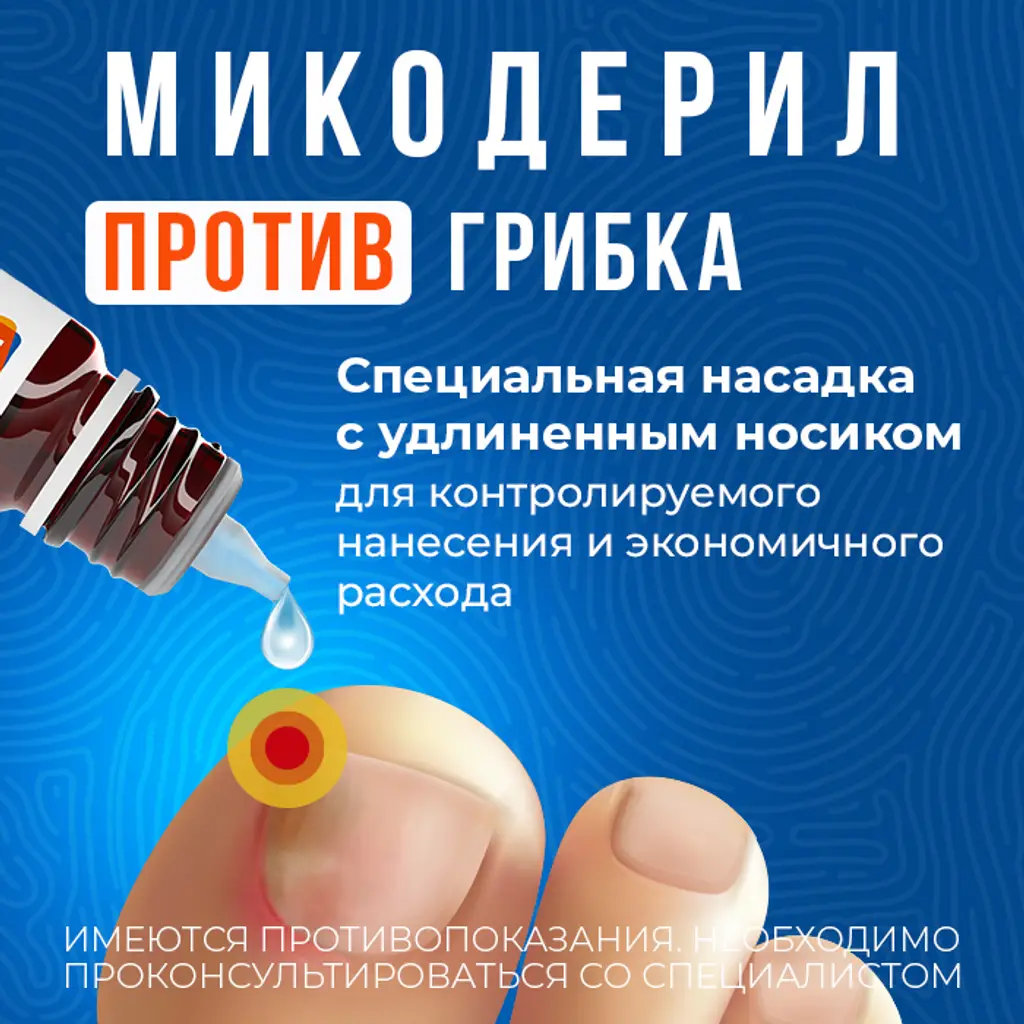 Микодерил фл.-кап.(р-р д/наруж. прим.) 1% 10мл картинка № 3