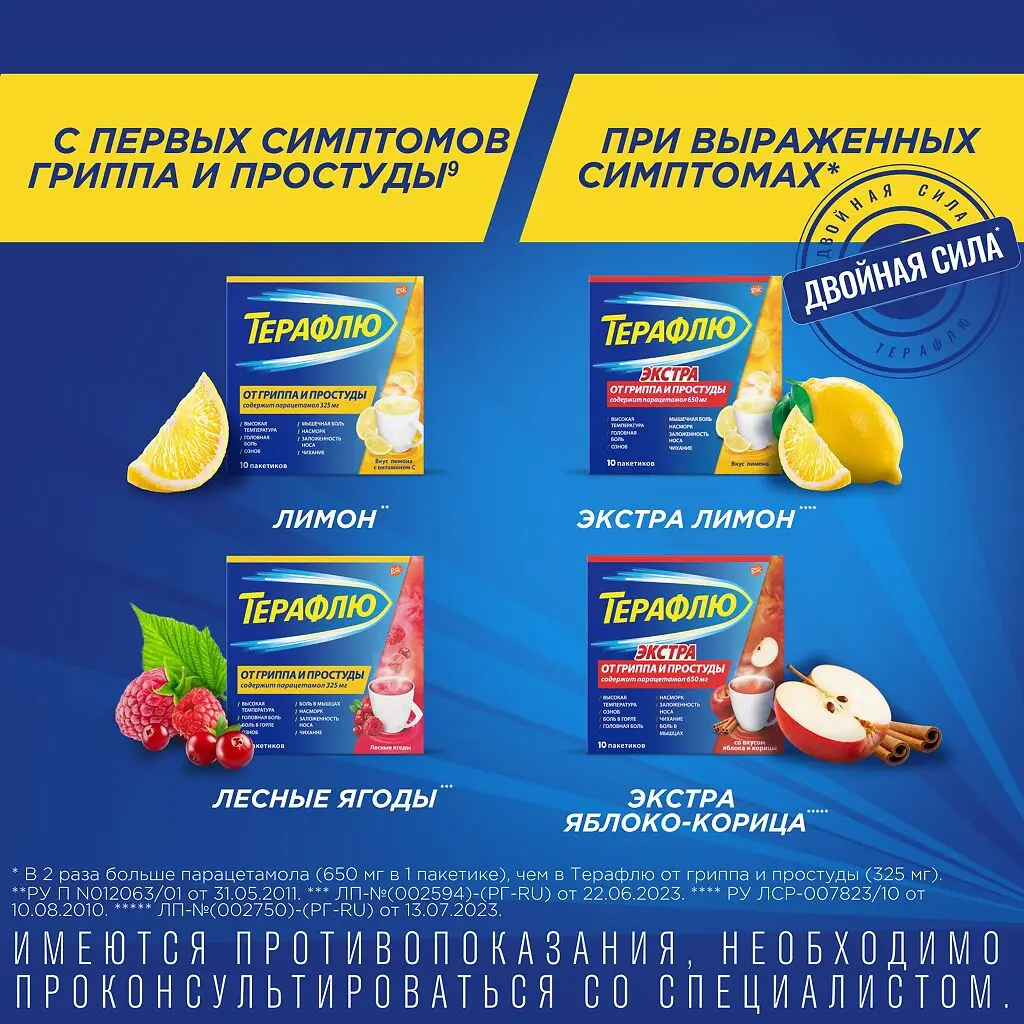 ТераФлю от гриппа и простуды Экстра пак.(пор. д/приг. р-ра д/приема внутрь) №4 (лимон) картинка № 10
