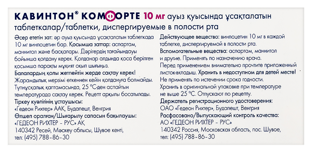 Кавинтон Комфорте таб. дисперг. в полости рта 10мг №30 картинка № 4