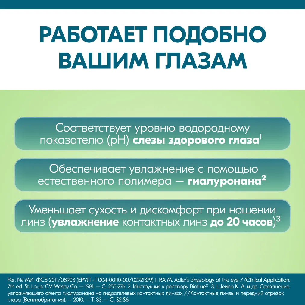 Раствор для контактных линз BIOTRUE Универсал 300мл + контейнер картинка № 10