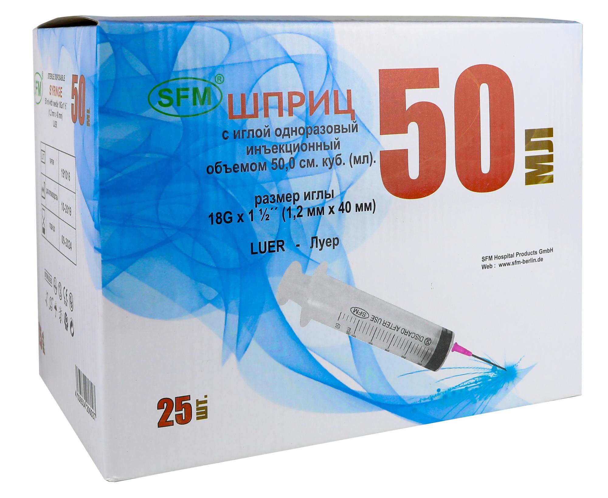 Шприц одноразовый с иглой 50мл (3-х комп.) 18G (игла 1,2х40) №25