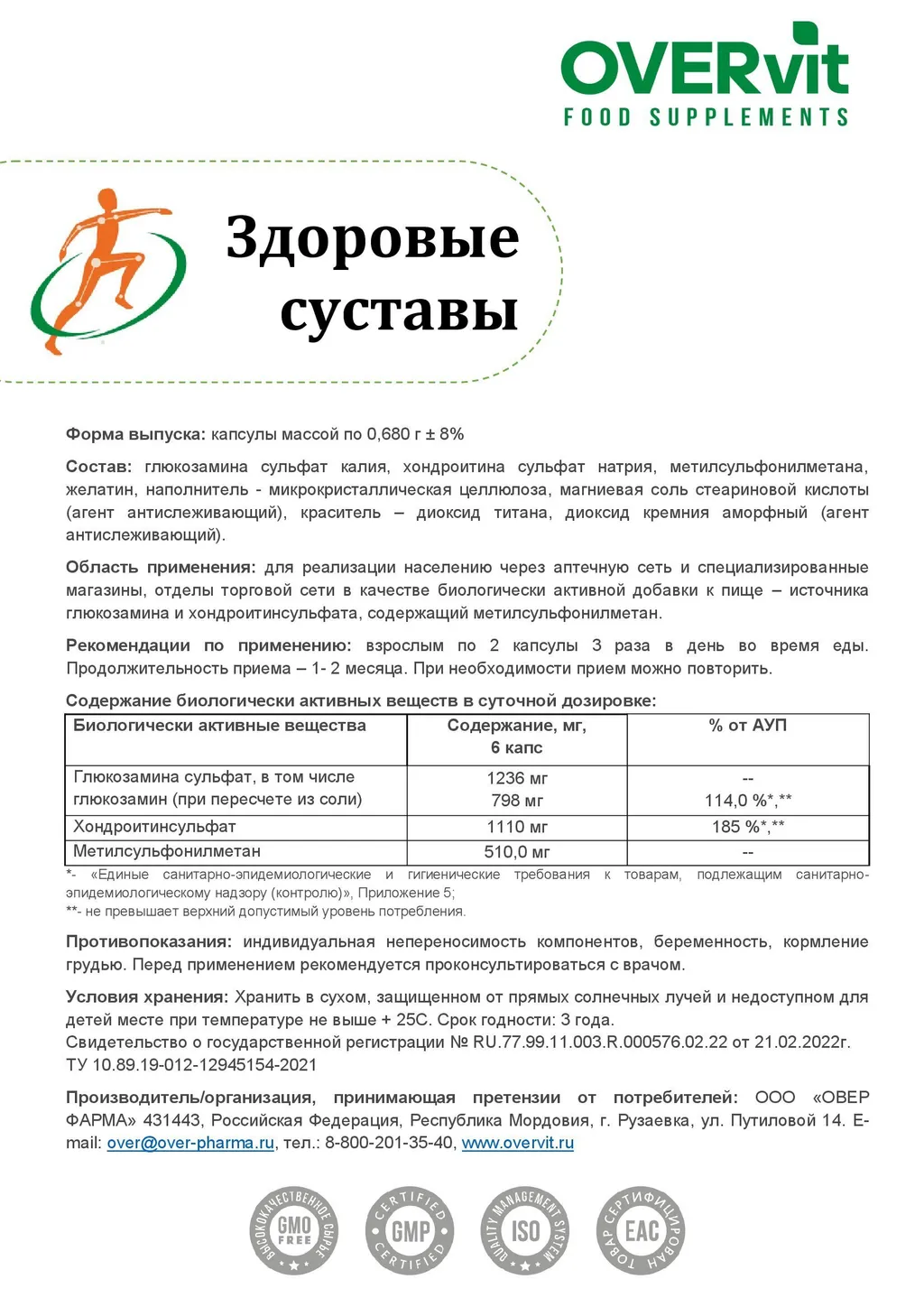 Здоровые суставы/Оверфлекс комплекс д/суставов (Глюкозамин+Хондроитин+МСМ) OVERVIT капс. №120 картинка № 5