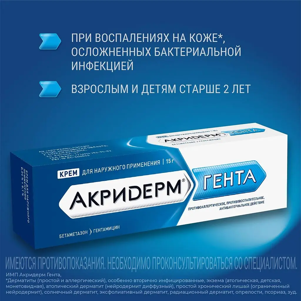 Акридерм ГЕНТА туба(крем д/наружн. прим.) 0,05% + 0,1% 15г №1 картинка № 5