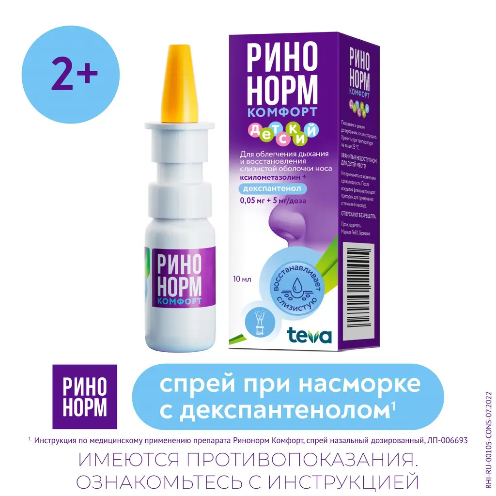 Ринонорм Комфорт фл.(спрей назальн. дозир.) 0,05мг+5мг/доза 10мл (90 доз) картинка № 2