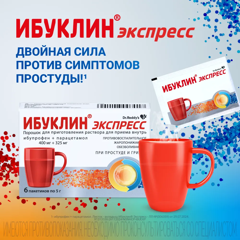 Ибуклин Экспресс пак.(пор. д/приг. р-ра д/приема внутрь) 400мг+325мг 5г №9 картинка № 2