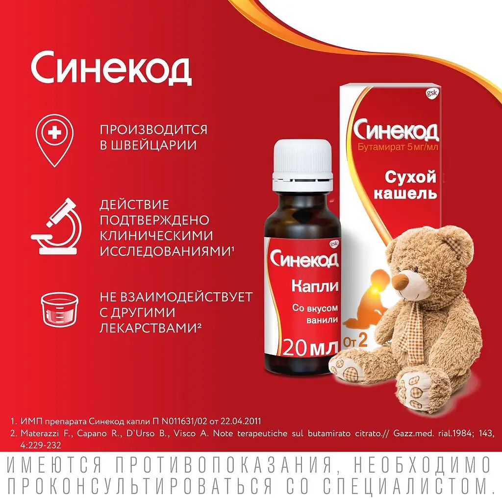 Синекод фл.-кап.(капли орал. д/дет.) 5мг/мл 20мл картинка № 5