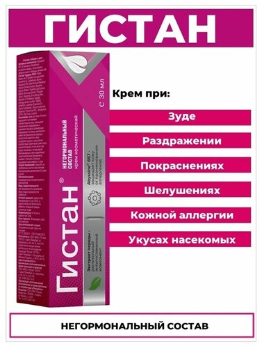 Гистан крем 30мл
