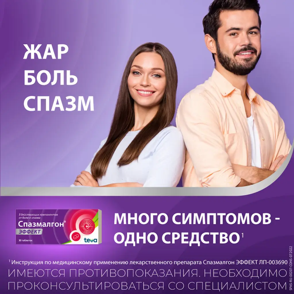 Спазмалгон Эффект таб. п/пл. об. №10 картинка № 35