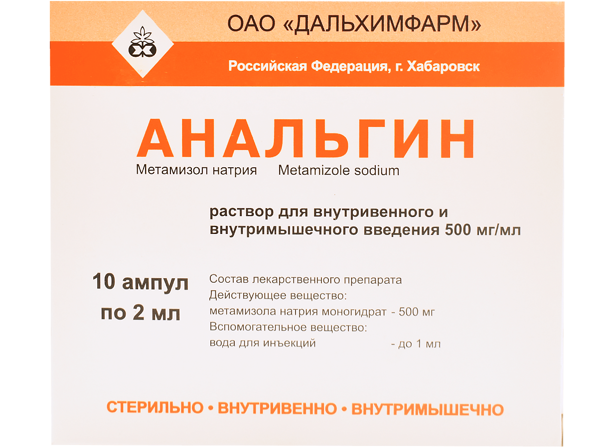 Анальгин амп.(р-р д/в/в и в/м введ.) 500мг/мл 2мл №10