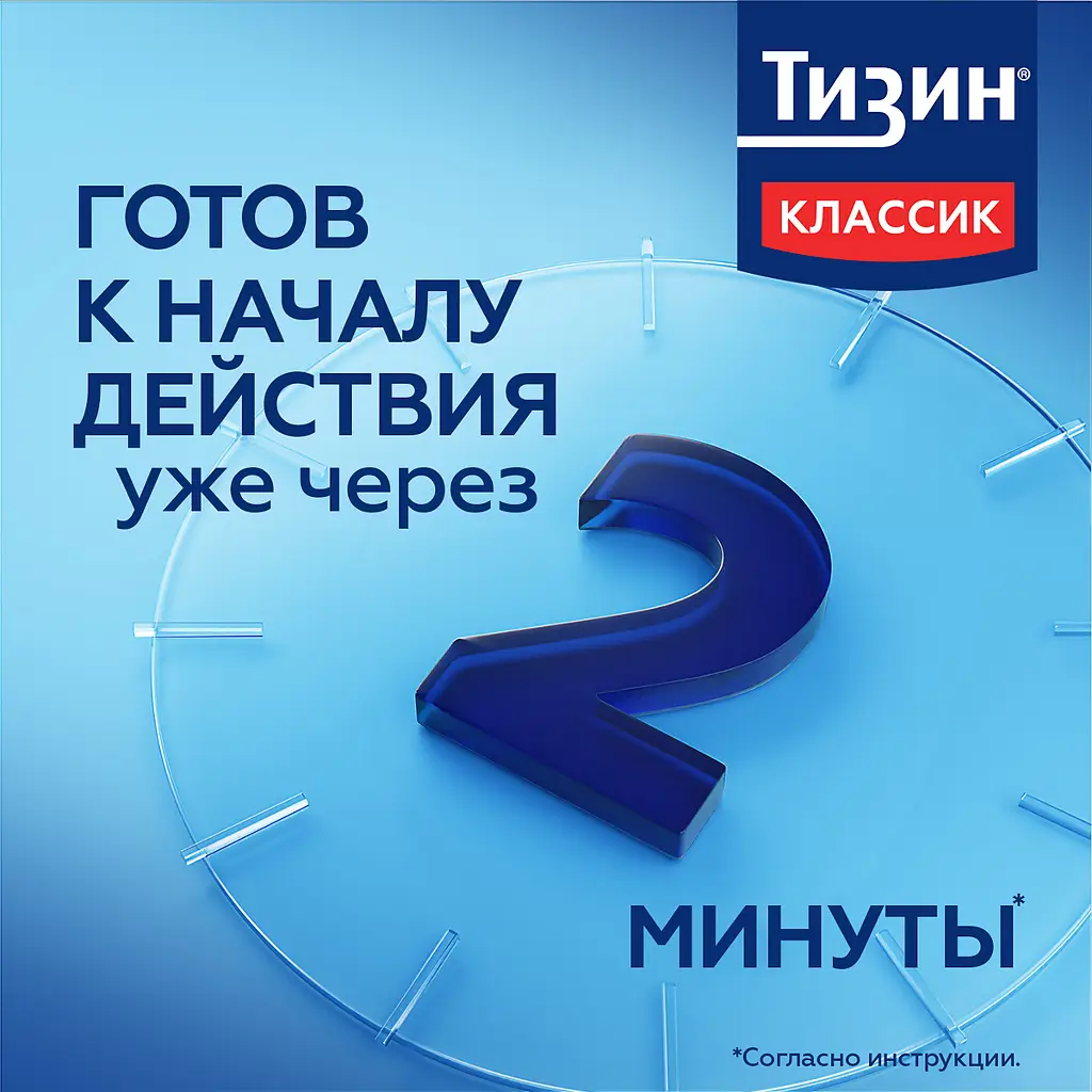 Тизин классик фл.(спрей назальн. дозир.) 0,1% 10мл картинка № 4