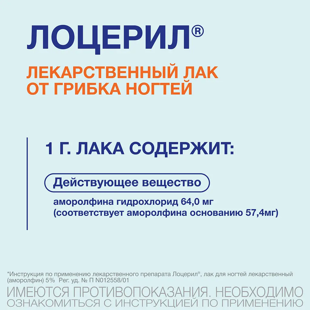 Лоцерил фл.(лак д/ногтей) 5% 5мл картинка № 8