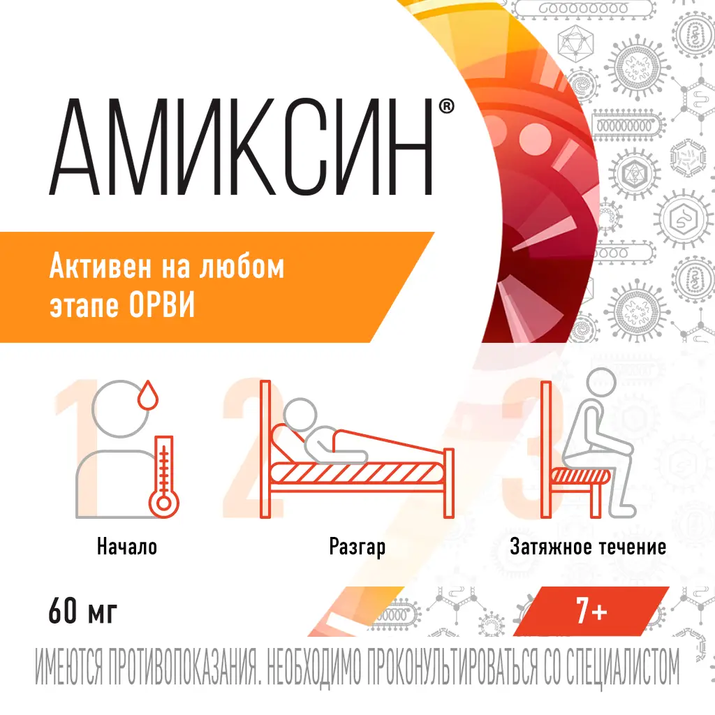 Амиксин таб. п/пл. об. 60мг №10 уп.конт.яч.пач.карт. картинка № 4