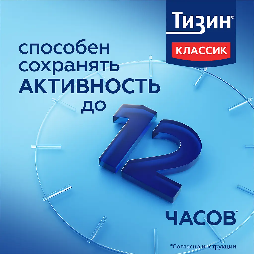 Тизин классик фл.(спрей назальн. дозир.) 0,1% 10мл картинка № 5