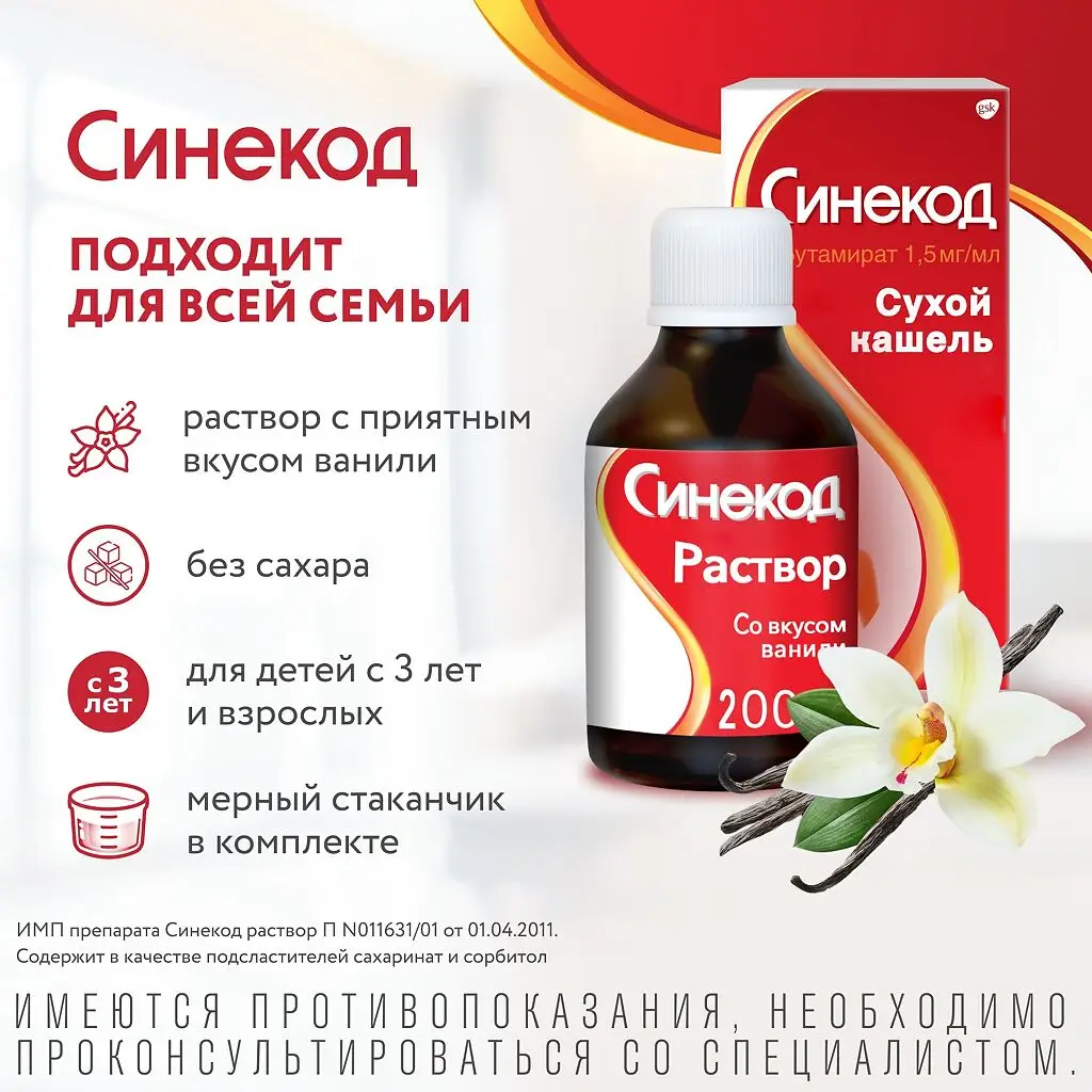 Синекод фл.(р-р д/приема внутрь) 1,5мг/мл 200мл №1 картинка № 6