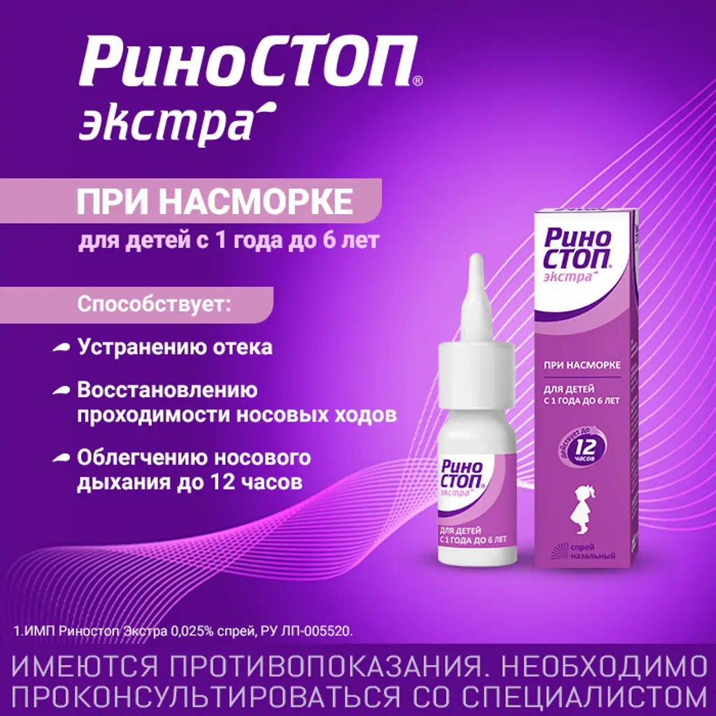 Риностоп Экстра фл.(спрей назальн.) 0,025% 15мл картинка № 3