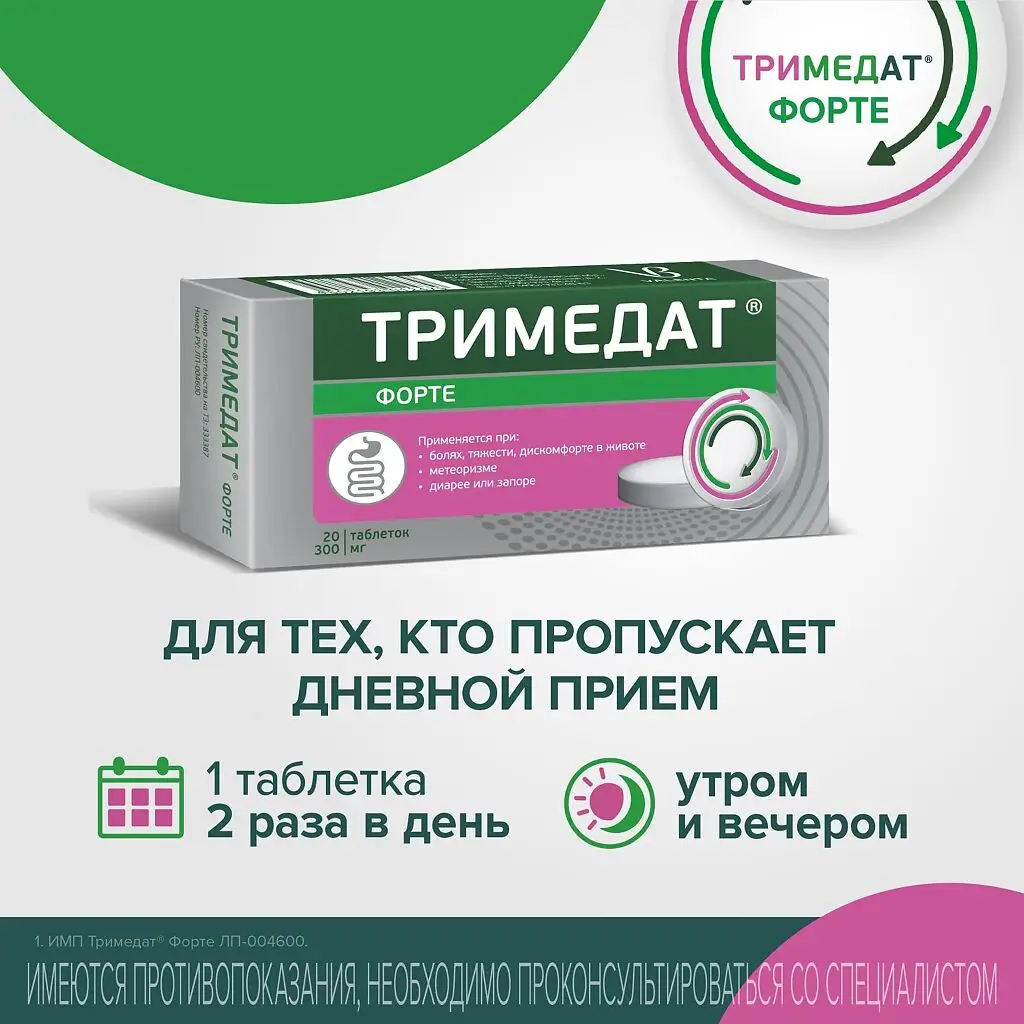 Тримедат Форте таб. с пролонг. высв. п/пл. об. 300мг №20 картинка № 7