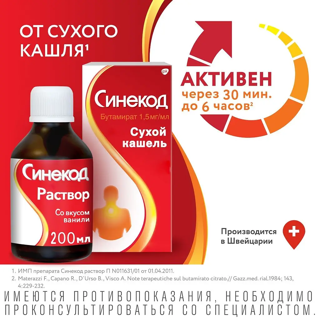 Синекод фл.(р-р д/приема внутрь) 1,5мг/мл 200мл №1 картинка № 2